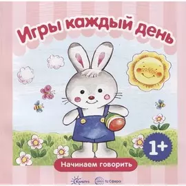 Книга ТЦ Сфера Начинаем говорить. Игры каждый день (для детей 1-3 лет) Сборник