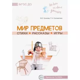 Книга ТЦ Сфера Обо всём на свете детям. Мир предметов. Стихи. Рассказы. Игры