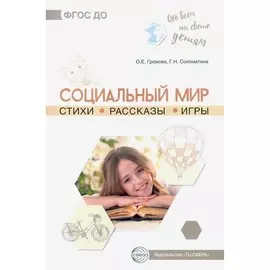 Книга ТЦ Сфера Обо всём на свете детям. Социальный мир. Стихи. Рассказы. Игры
