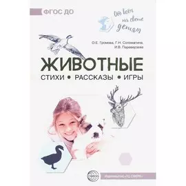 Книга ТЦ Сфера Обо всём на свете детям. Животные. Стихи. Рассказы. Игры