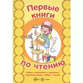 Книга ТЦ Сфера Первые книги по чтению. АЗБУКА с картинками и заданиями