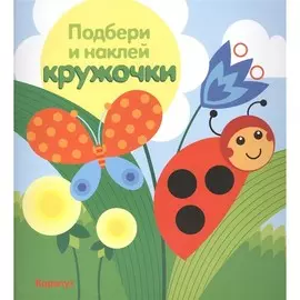 Книга ТЦ Сфера Подбери и наклей кружочки. Луг (для детей 1-3 лет)