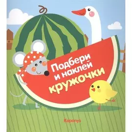 Книга ТЦ Сфера Подбери и наклей кружочки. Огород (для детей 1-3 лет)