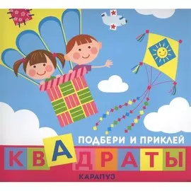 Книга ТЦ Сфера Подбери и приклей квадраты. Дети путешествуют (для детей 1-3 лет)