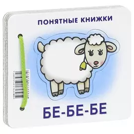 Книга ТЦ Сфера Понятные книжки. Бе-бе-бе. Картинки на картоне для детей от 6 месяцев