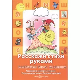 Книга ТЦ Сфера Развитие речи малыша. Расскажи стихи руками (для детей 5-7 лет) Тренировка мелкой моторики. Пальчиковые игры. Речевое дыхание
