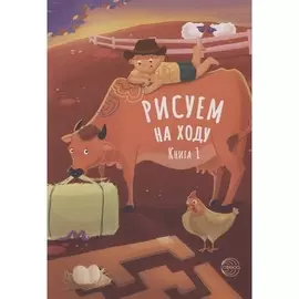 Книга ТЦ Сфера Рисуем на ходу. Книга 1
