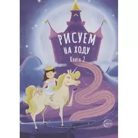 Книга ТЦ Сфера Рисуем на ходу. Книга 2