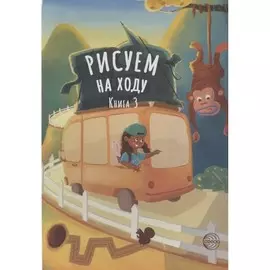 Книга ТЦ Сфера Рисуем на ходу. Книга 3
