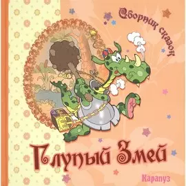 Книга ТЦ Сфера Сборник сказок. Глупый змей