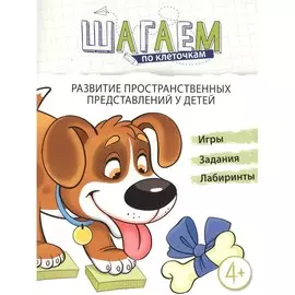 Книга ТЦ Сфера Шагаем по клеточкам. Развитие пространственных представлений у детей 4—6 лет