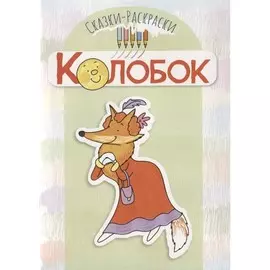 Книга ТЦ Сфера Сказки-раскраски. Колобок