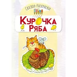 Книга ТЦ Сфера Сказки-раскраски. Курочка Ряба