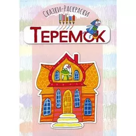 Книга ТЦ Сфера Сказки-раскраски. Теремок