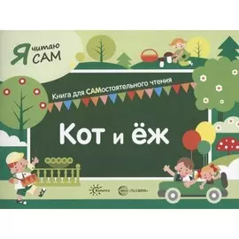 Книга ТЦ Сфера Я читаю сам. Кот и еж. Книга для САМостоятельного чтения ребенком