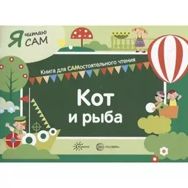 Книга ТЦ Сфера Я читаю сам. Кот и рыба. Книга для САМостоятельного чтения ребенком
