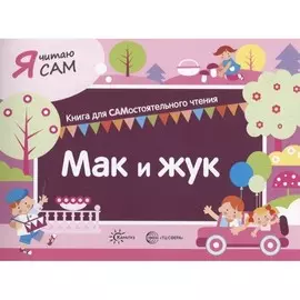 Книга ТЦ Сфера Я читаю сам. Мак и жук. Книга для САМостоятельного чтения ребенком