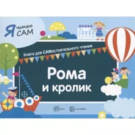 Книга ТЦ Сфера Я читаю сам. Рома и кролик. Книга для САМостоятельного чтения ребенком