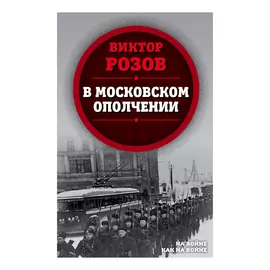 Книга В московском ополчении. Розов В.С. Издательство Родина