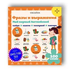 Книга VoiceBook Интерактивные книги для изучения языков. Мой первый английский. Фразы и выражения