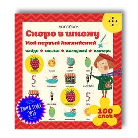 Книга VoiceBook Интерактивные книги для изучения языков. Мой первый английский: Скоро в школу