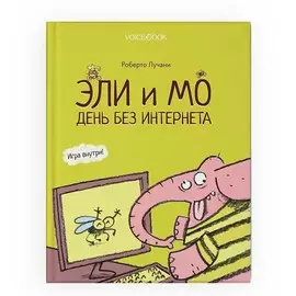 Книга VoiceBook Книги для чтения. Эли и Мо. День без интернета. Роберто Лучани