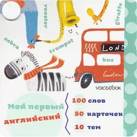 Книга VoiceBook Мой первый английский. Карточки-веер для изучения английского языка. Часть 1
