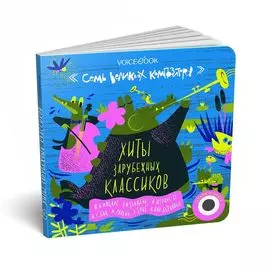 Книга VoiceBook Семь великих композиторов. Хиты зарубежных классиков