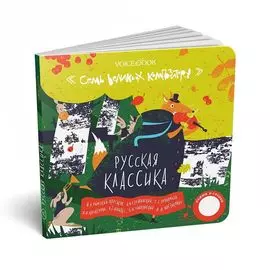 Книга VoiceBook Семь великих композиторов. Русская классика