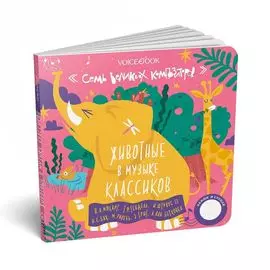 Книга VoiceBook Семь великих композиторов. Животные в музыке классиков