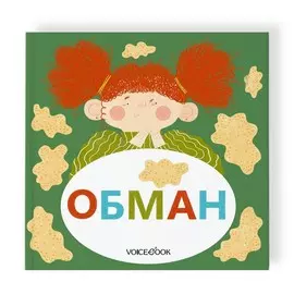 Книга VoiceBook Семейные истории в стихах. Обман