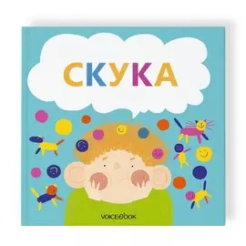 Книга VoiceBook Семейные истории в стихах. Скука