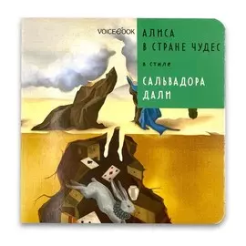 Книга VoiceBook Сказки в стиле великих художников. Алиса в стране чудес в стиле Сальвадора Дали