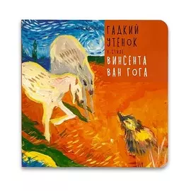 Книга VoiceBook Сказки в стиле великих художников. Гадкий утенок в стиле Винсента Ван Гога