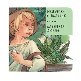 Книга VoiceBook Сказки в стиле великих художников. Мальчик-с-пальчик в стиле Альбрехта Дюрера