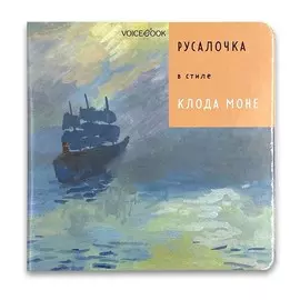 Книга VoiceBook Сказки в стиле великих художников. Русалочка в стиле Клода Моне