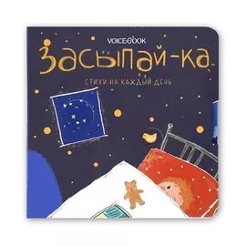 Книга VoiceBook В помощь маме. Стихи на каждый день. Засыпай-ка