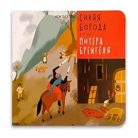 Книга VoiceBook VoiceBook Сказки в стиле великих художников. Синяя Борода в стиле Питера Брейгеля