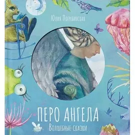 Книга VoiceBook Волшебные сказки. Перо Ангела. Часть 1