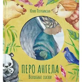 Книга VoiceBook Волшебные сказки. Перо Ангела. Часть 2