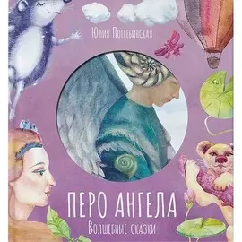 Книга VoiceBook Волшебные сказки. Перо Ангела. Часть 3