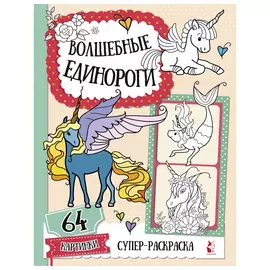 Книга Волшебные единороги