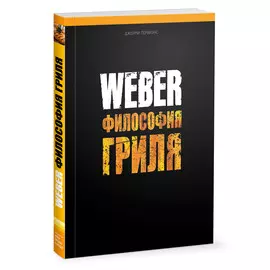 Книга Weber. Философия гриля