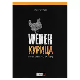 Книга Weber. Курица. Лучшие рецепты на гриле