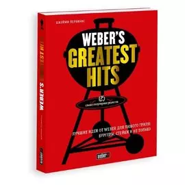 Книга Weber’s Greatest Hits: 125 самых популярных рецептов