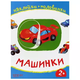 Книжка Качели Машинки