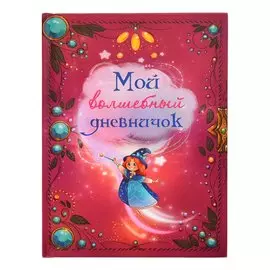 Книжка Качели Мой волшебный дневничок