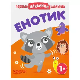 Книжка Качели Первые наклейки малыша. Енотик