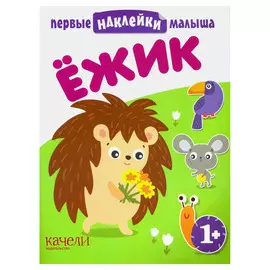 Книжка Качели Первые наклейки малыша. Ежик