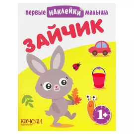 Книжка Качели Первые наклейки малыша. Зайчик